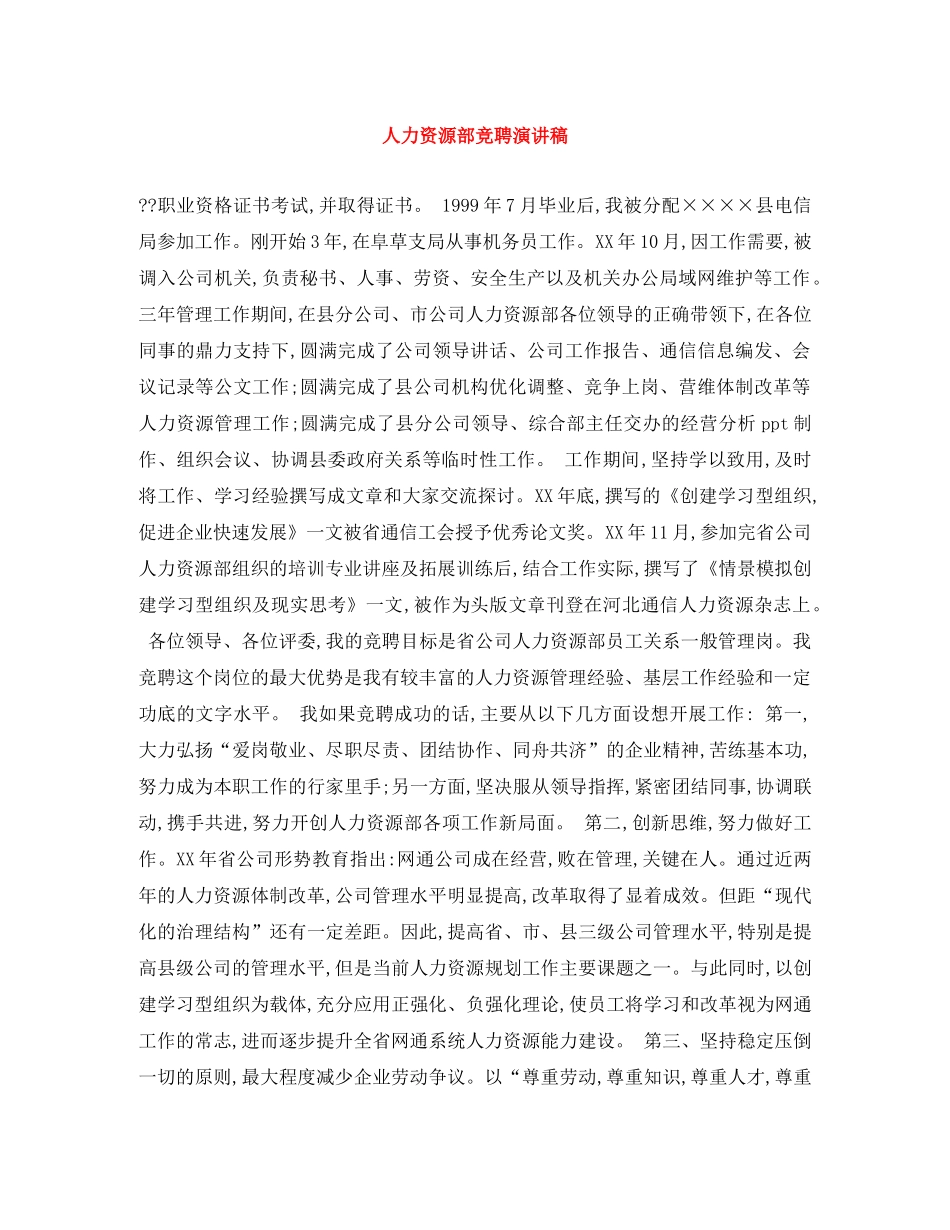 人力资源部竞聘演讲稿 _第1页