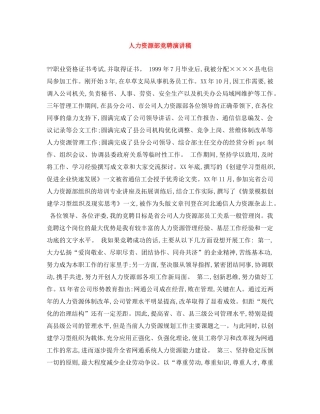 人力资源部竞聘演讲稿 