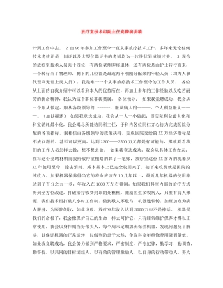 放疗室技术组副主任竞聘演讲稿 
