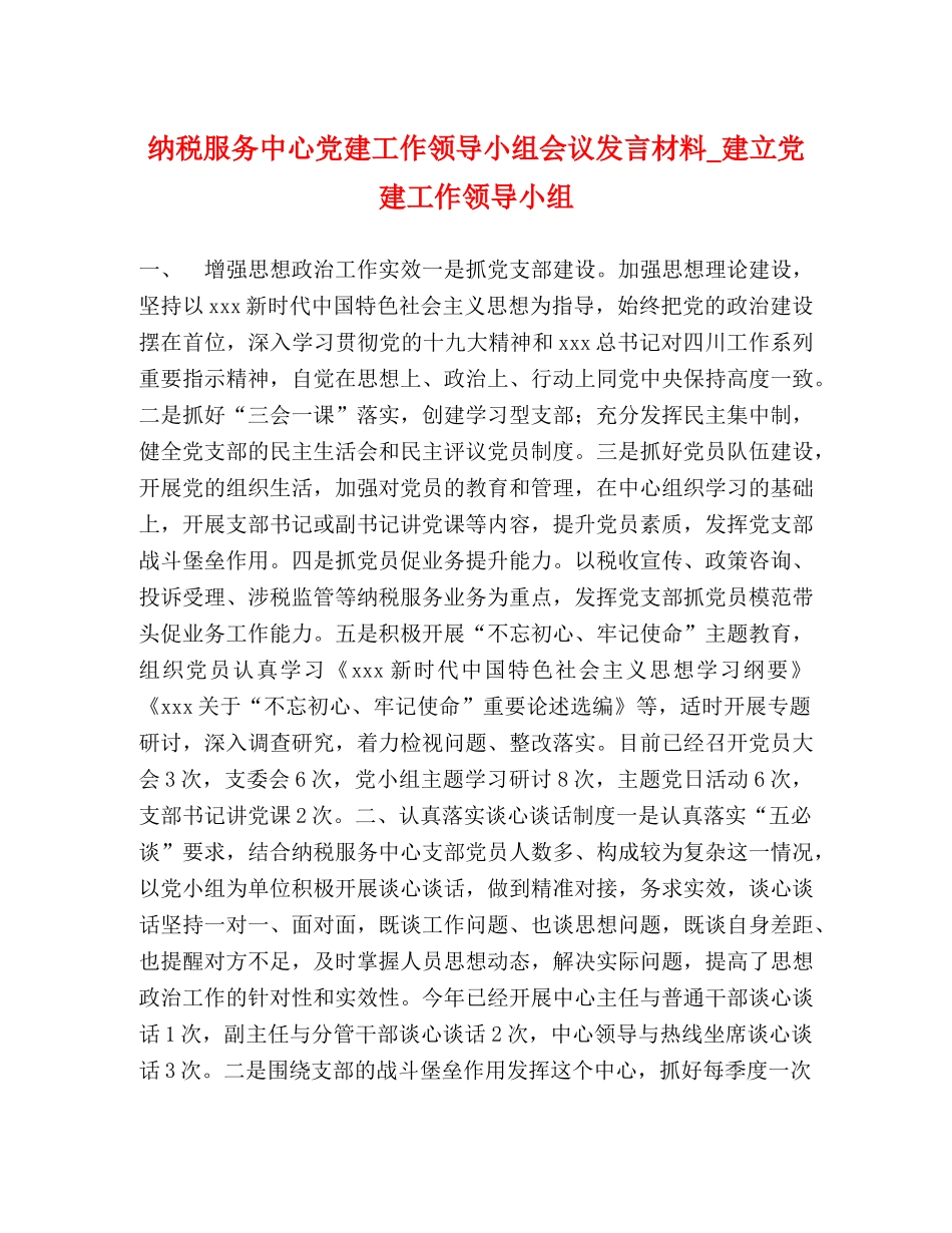 纳税服务中心党建工作领导小组会议发言材料_建立党建工作领导小组 _第1页