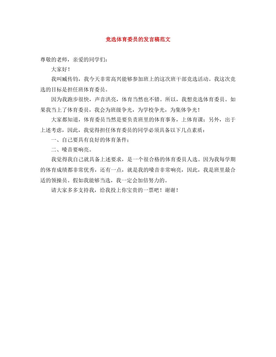 竞选体育委员的发言稿范文 _第1页