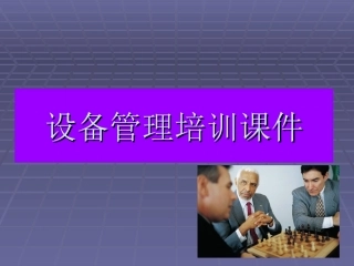 设备管理培训课件