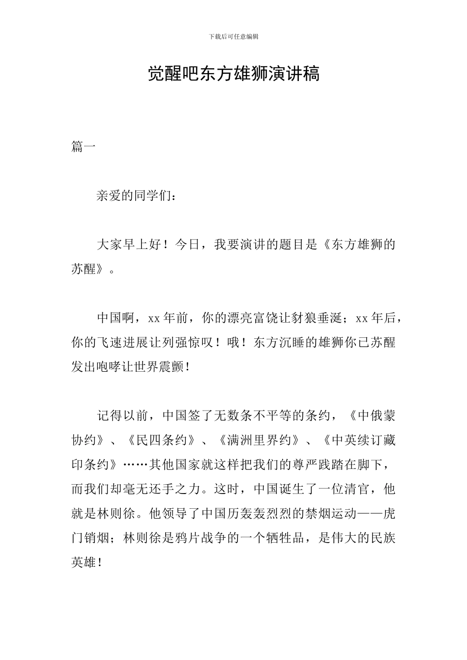 觉醒吧东方雄狮演讲稿_第1页