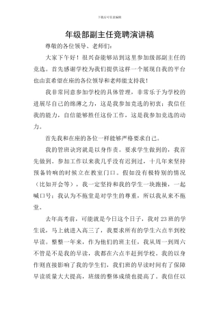 年级部副主任竞聘演讲稿