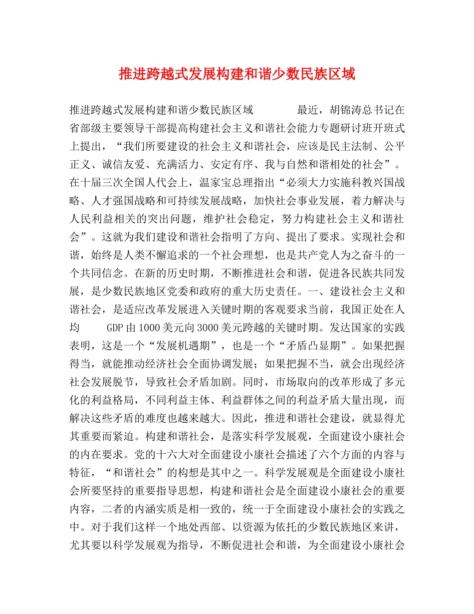 推进跨越式发展构建和谐少数民族区域 _第1页