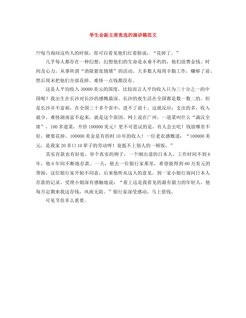 学生会副主席竞选的演讲稿范文 _第1页