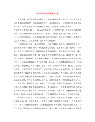 关于军训大学自我鉴定4篇 