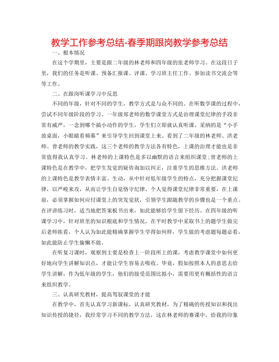 教学工作参考总结-春季期跟岗教学参考总结 _第1页