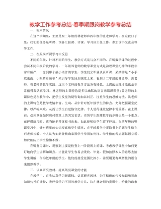 教学工作参考总结-春季期跟岗教学参考总结 