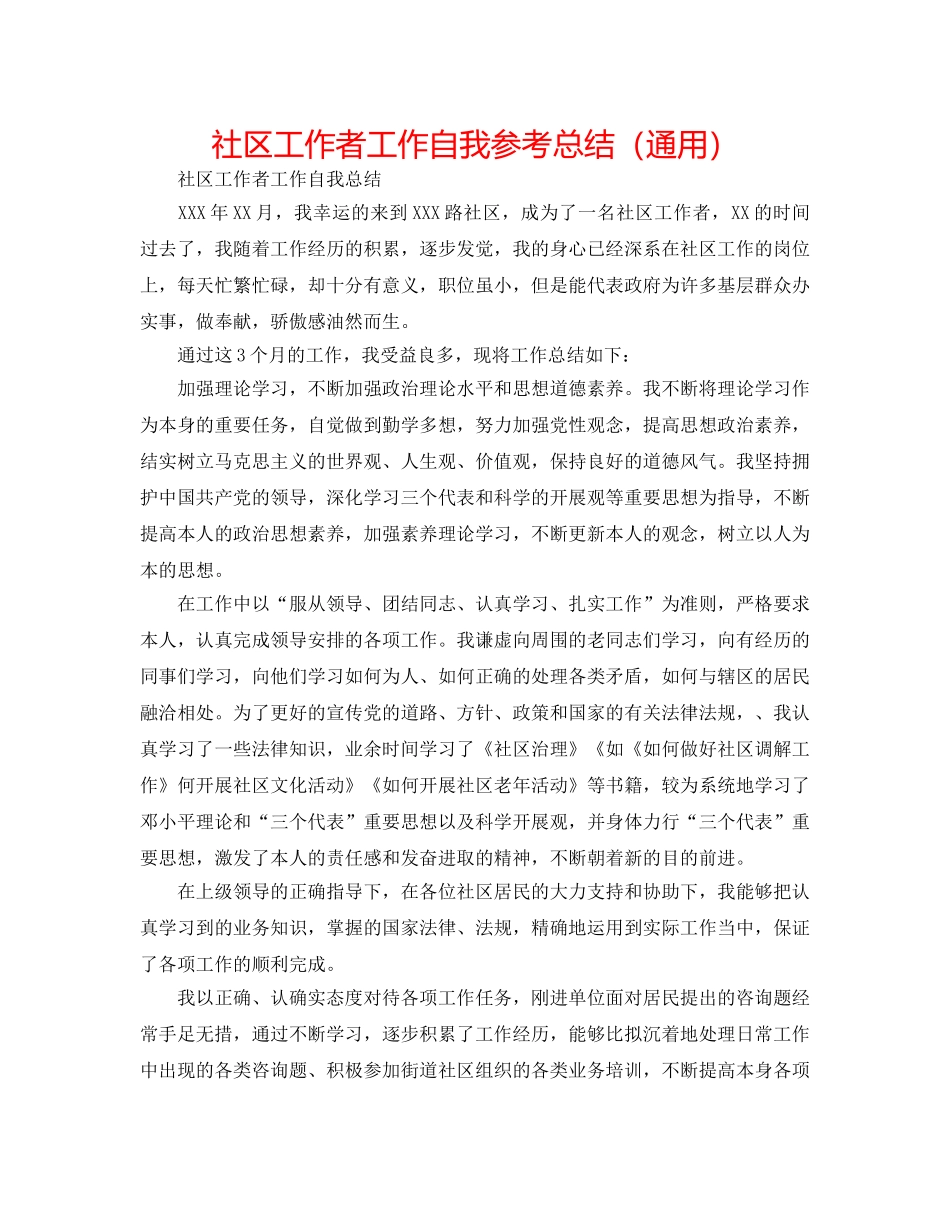 社区工作者工作自我参考总结（通用） _第1页