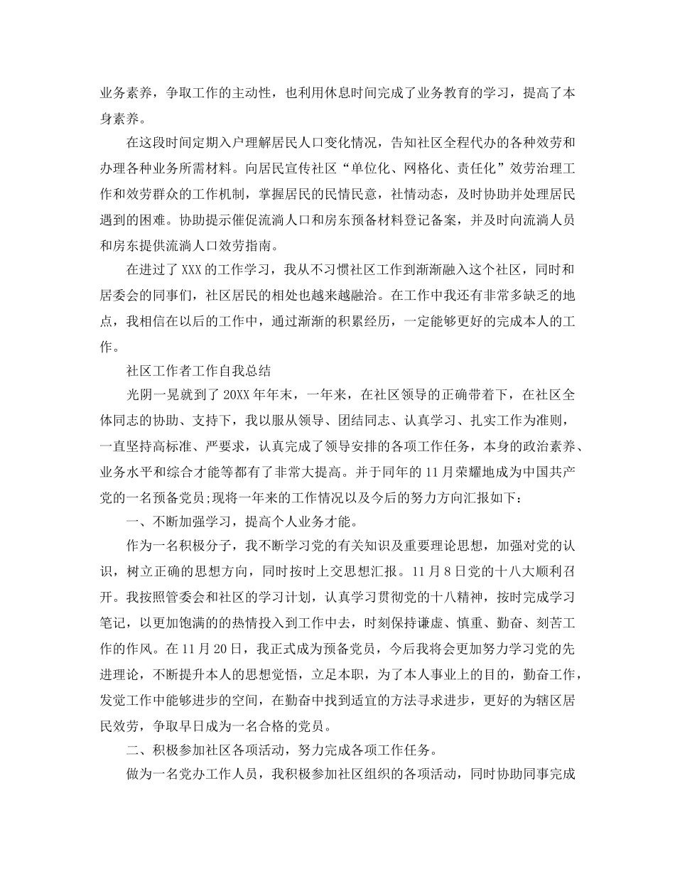 社区工作者工作自我参考总结（通用） _第2页