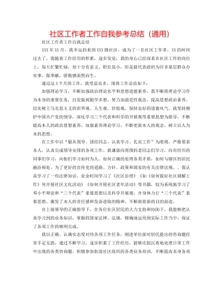 社区工作者工作自我参考总结（通用） 