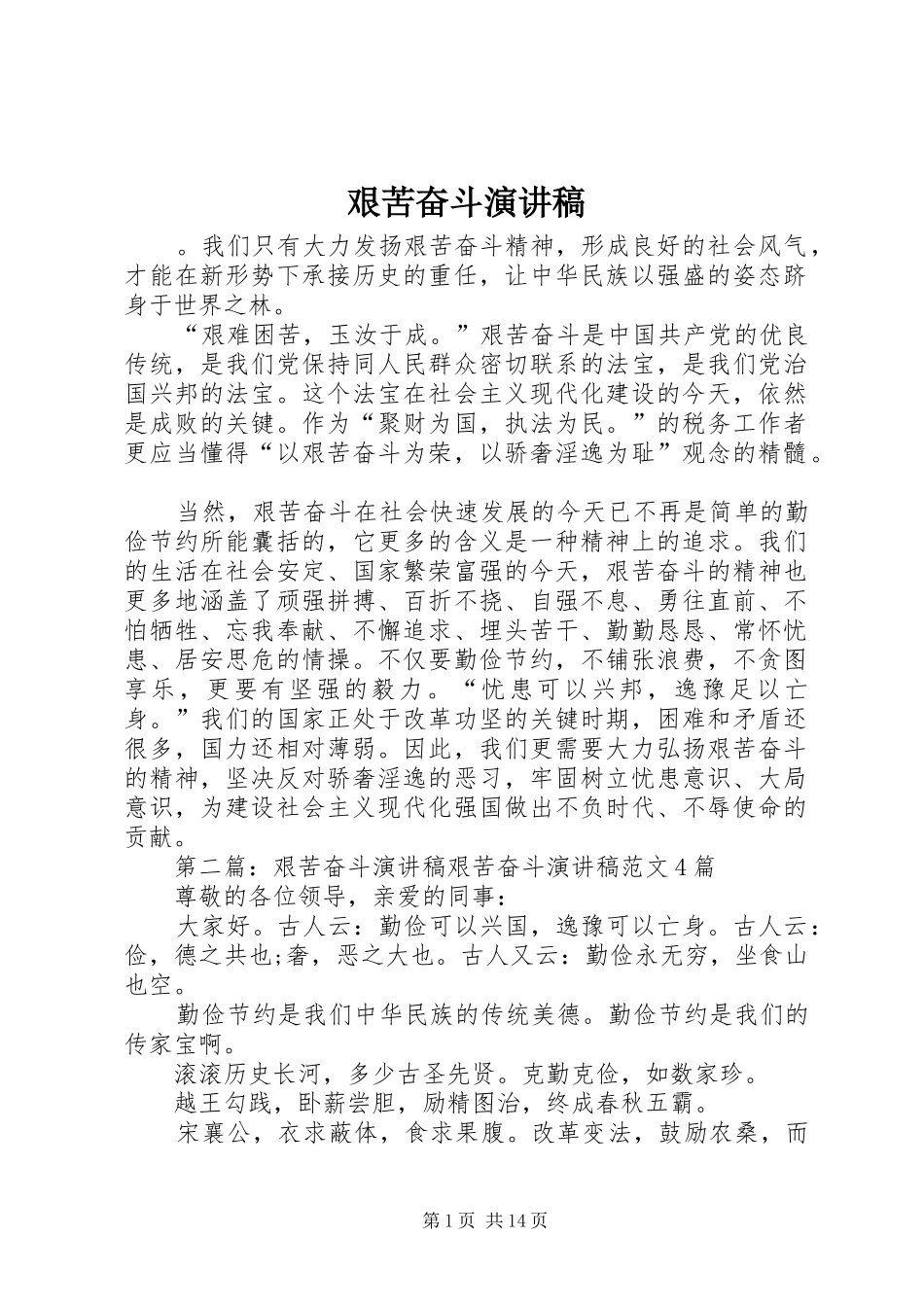 艰苦奋斗演讲稿范文_1_第1页