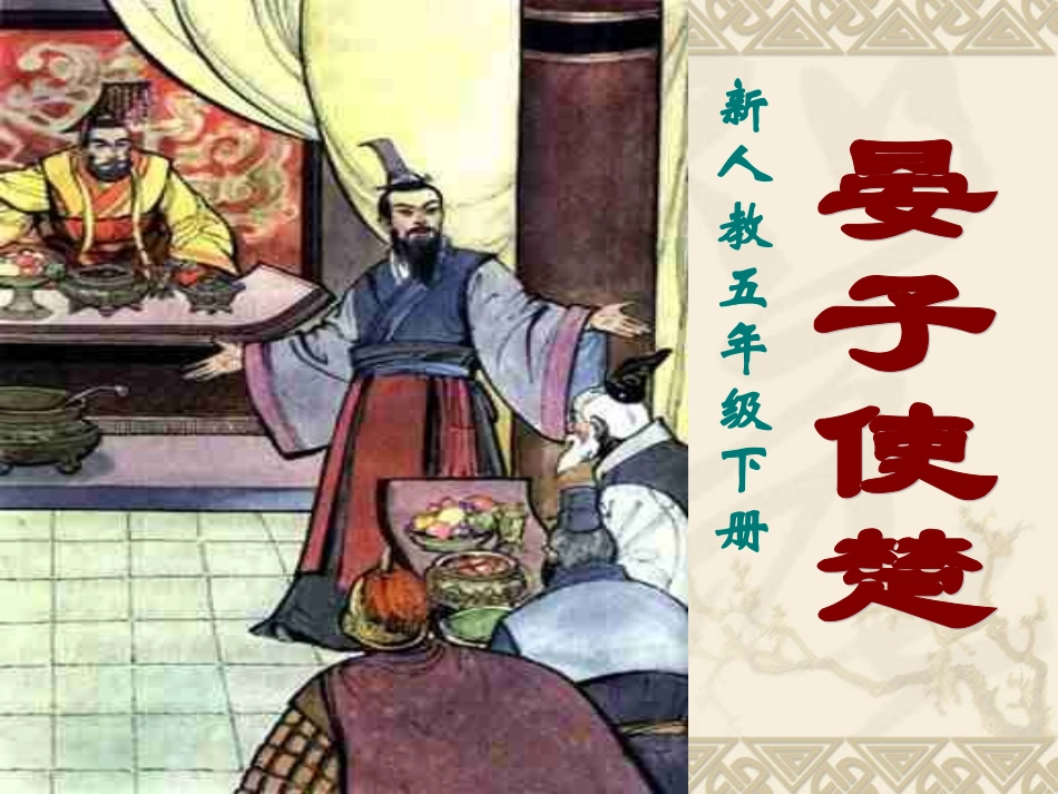 晏子使楚 (2)_第1页