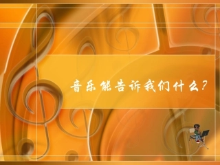 音乐能告诉我们什么？