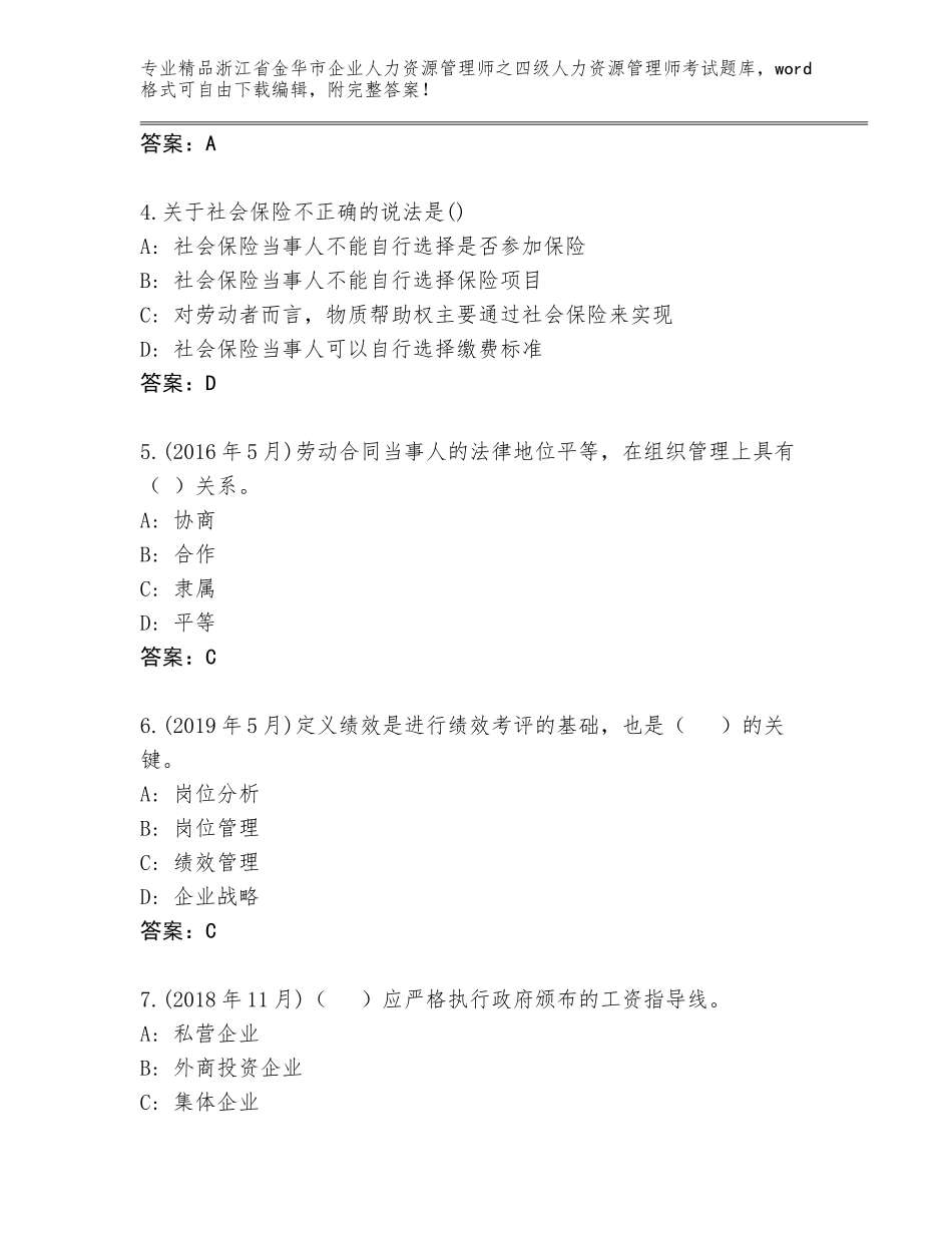 2024年浙江省金华市企业人力资源管理师之四级人力资源管理师考试精选题库含答案（基础题）_第2页
