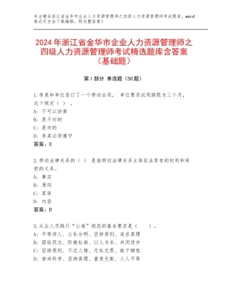 2024年浙江省金华市企业人力资源管理师之四级人力资源管理师考试精选题库含答案（基础题）