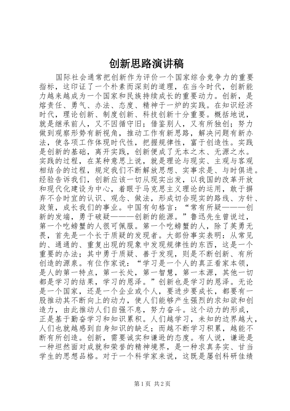 创新思路演讲致辞_第1页