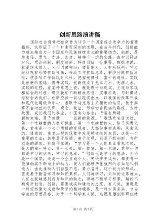 创新思路演讲致辞