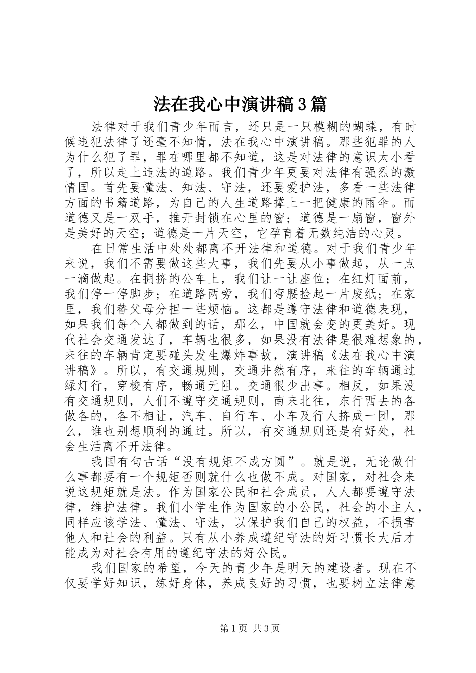 法在我心中演讲稿范文3篇_第1页