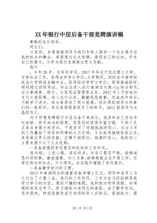 XX年银行中层后备干部竞聘演讲稿范文