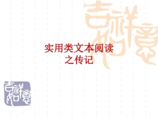 高考人物传记
