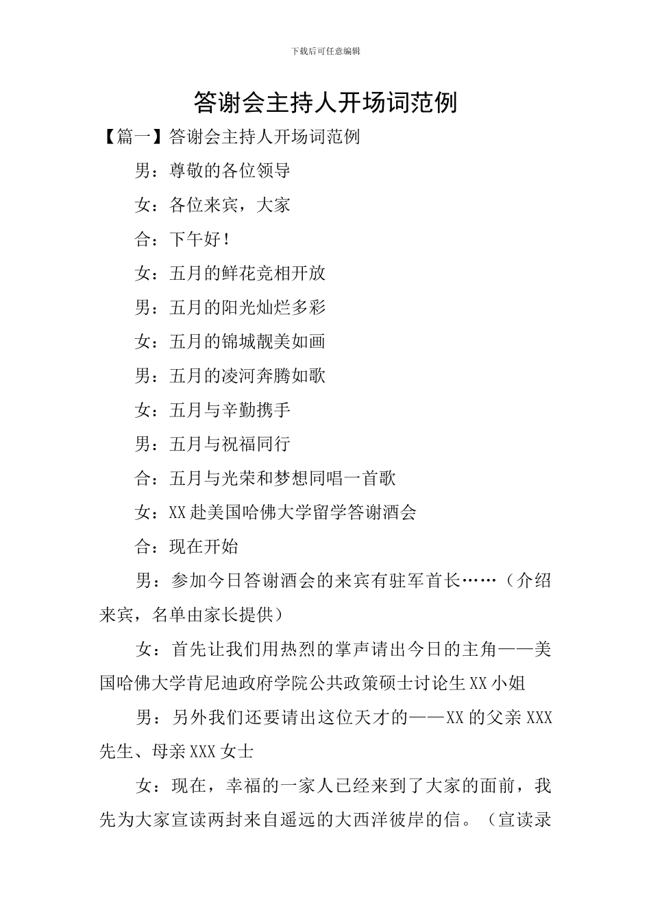 答谢会主持人开场词范例_第1页