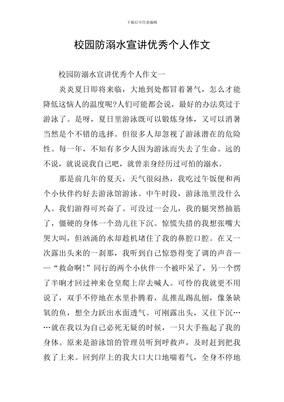 校园防溺水宣讲优秀个人作文_第1页