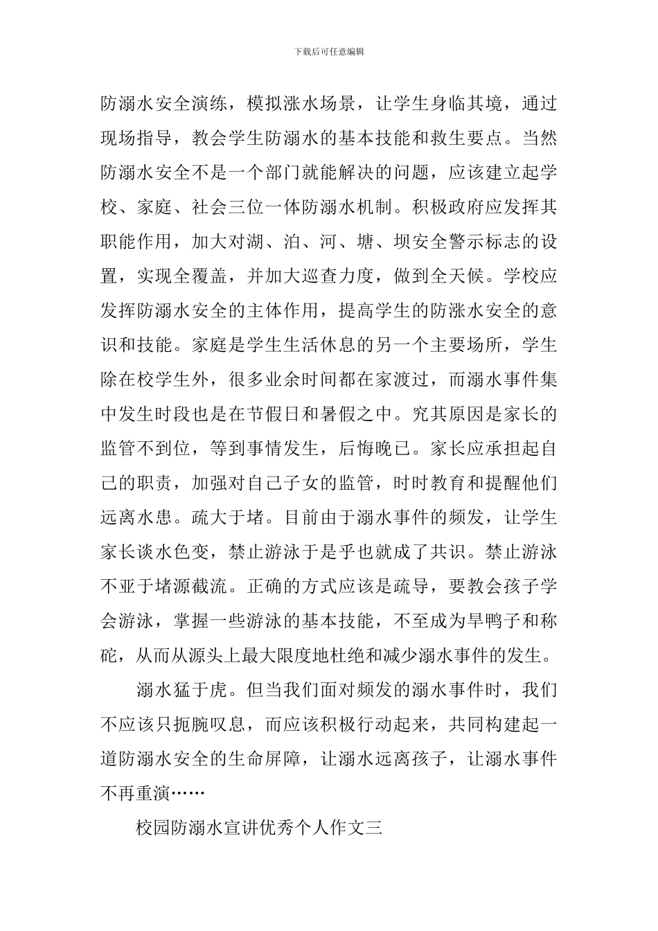 校园防溺水宣讲优秀个人作文_第3页
