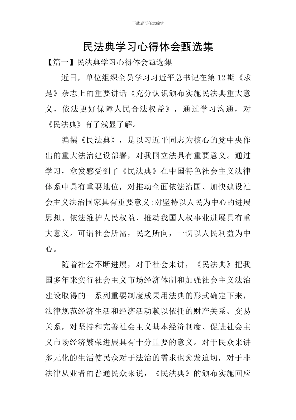 民法典学习心得体会甄选集_第1页