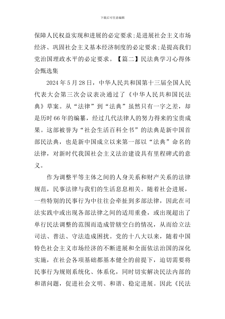 民法典学习心得体会甄选集_第3页