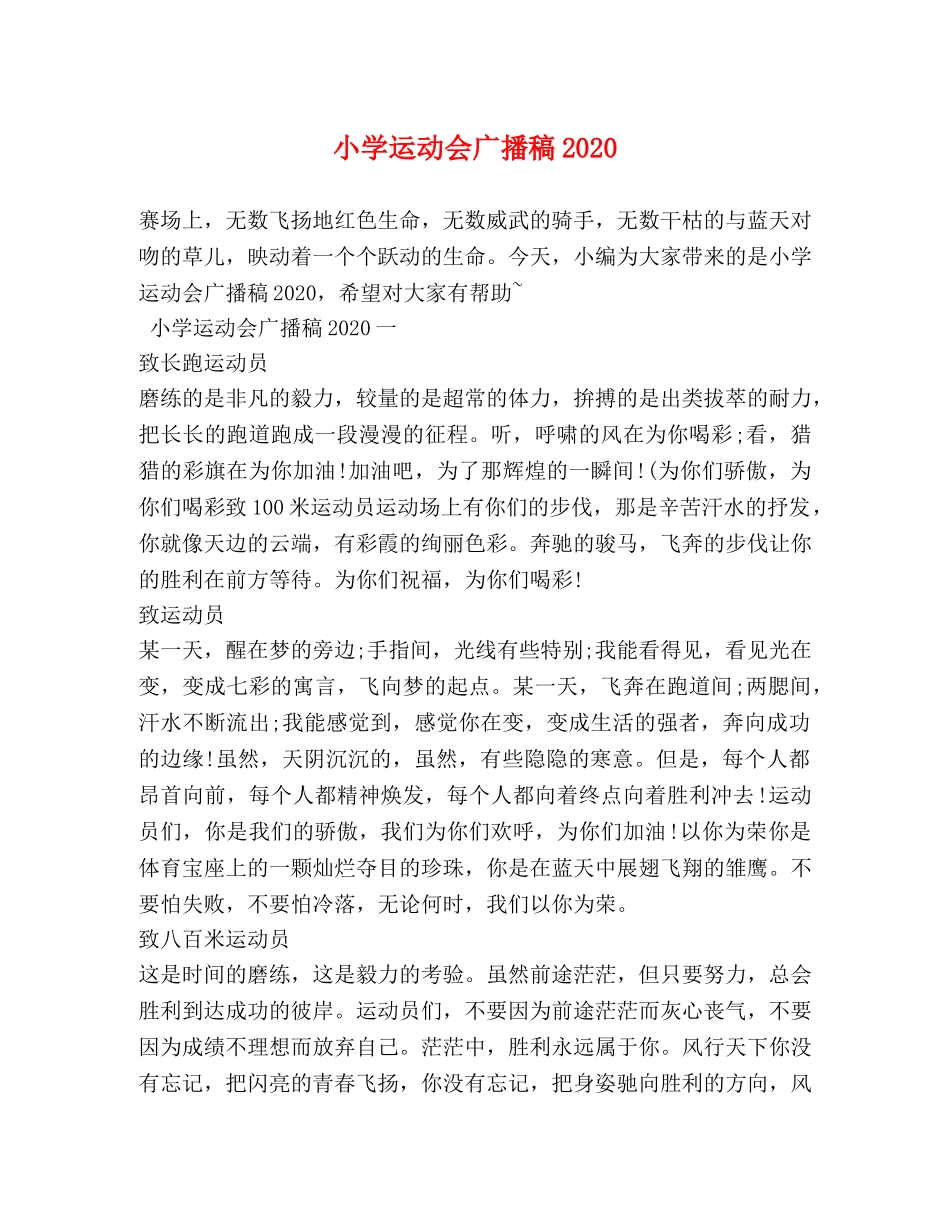 小学运动会广播稿2024 _第1页