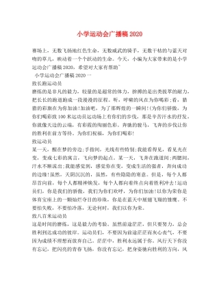 小学运动会广播稿2024 