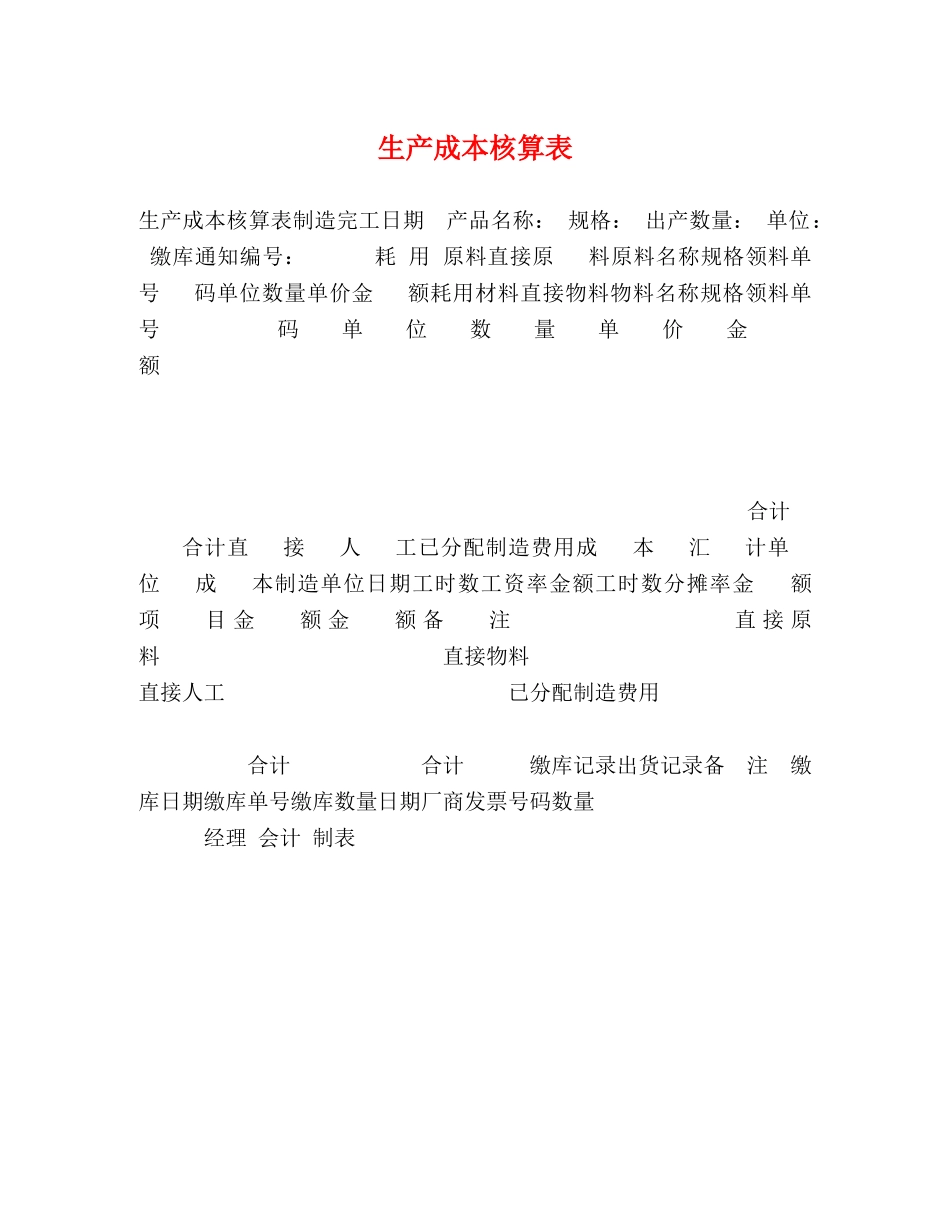 生产成本核算表 _第1页