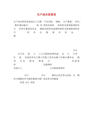 生产成本核算表 