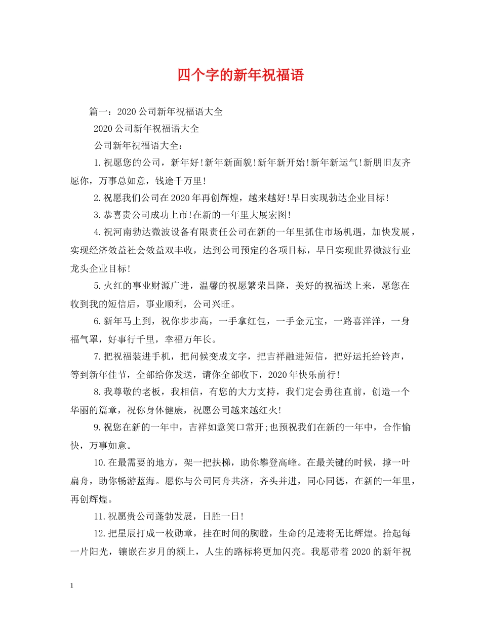 四个字的新年祝福语 _第1页