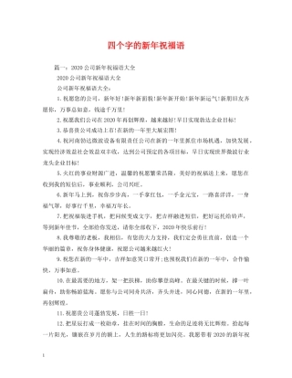 四个字的新年祝福语 