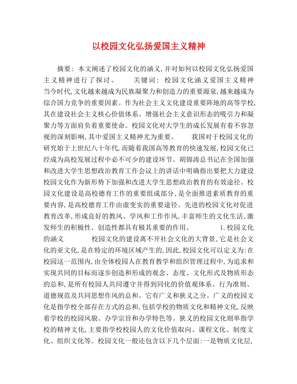 以校园文化弘扬爱国主义精神 _第1页