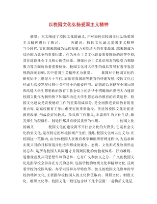 以校园文化弘扬爱国主义精神 