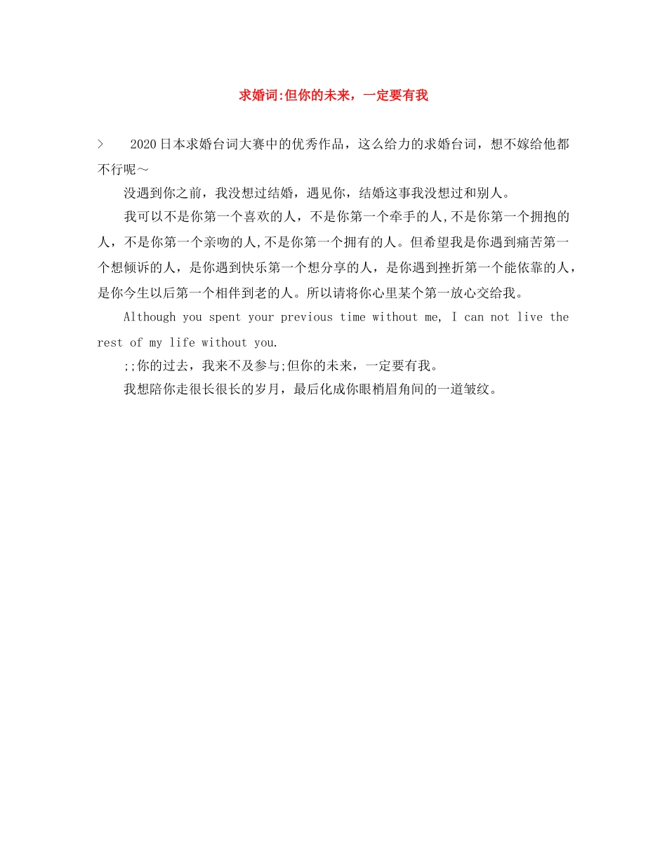 求婚词-但你的未来，一定要有我 _第1页