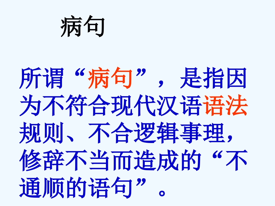中考语文复习 病句修改课件_第2页