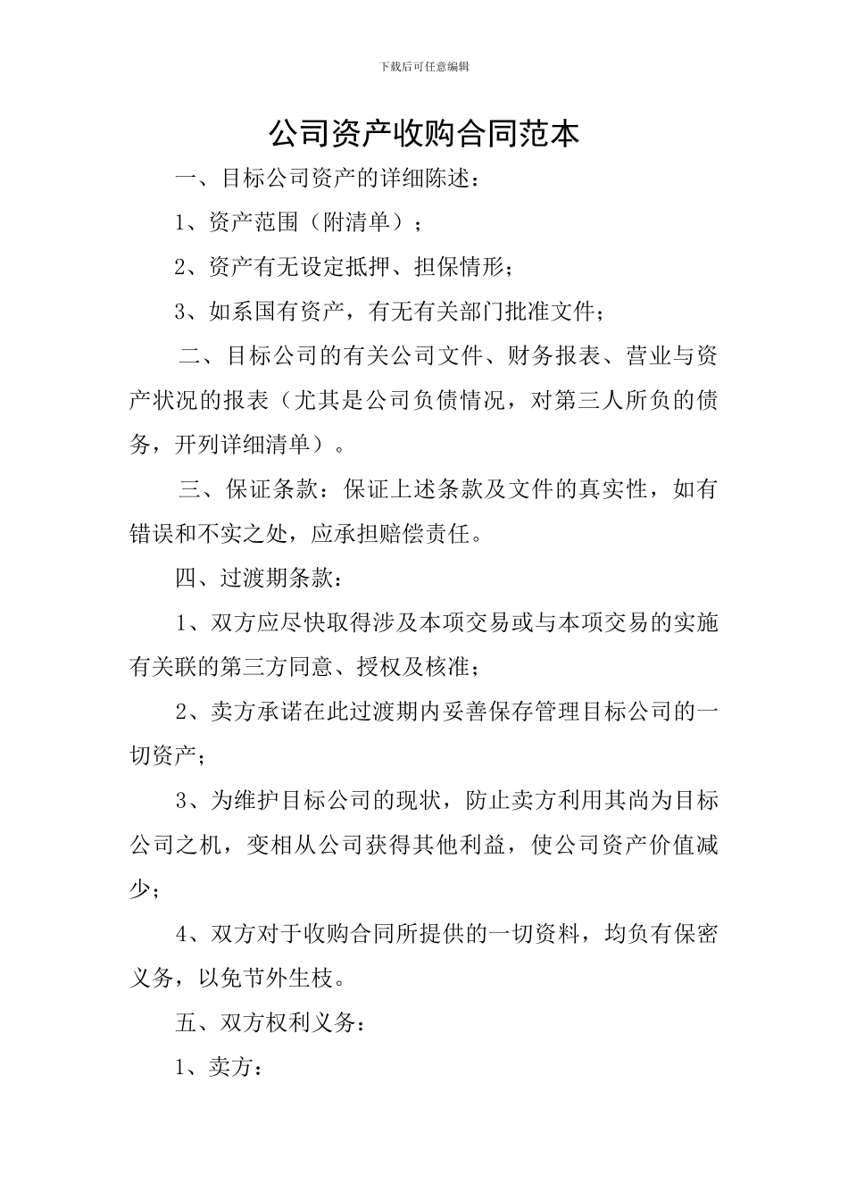 公司资产收购合同范本_第1页