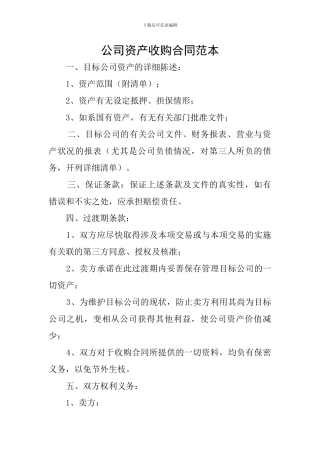 公司资产收购合同范本