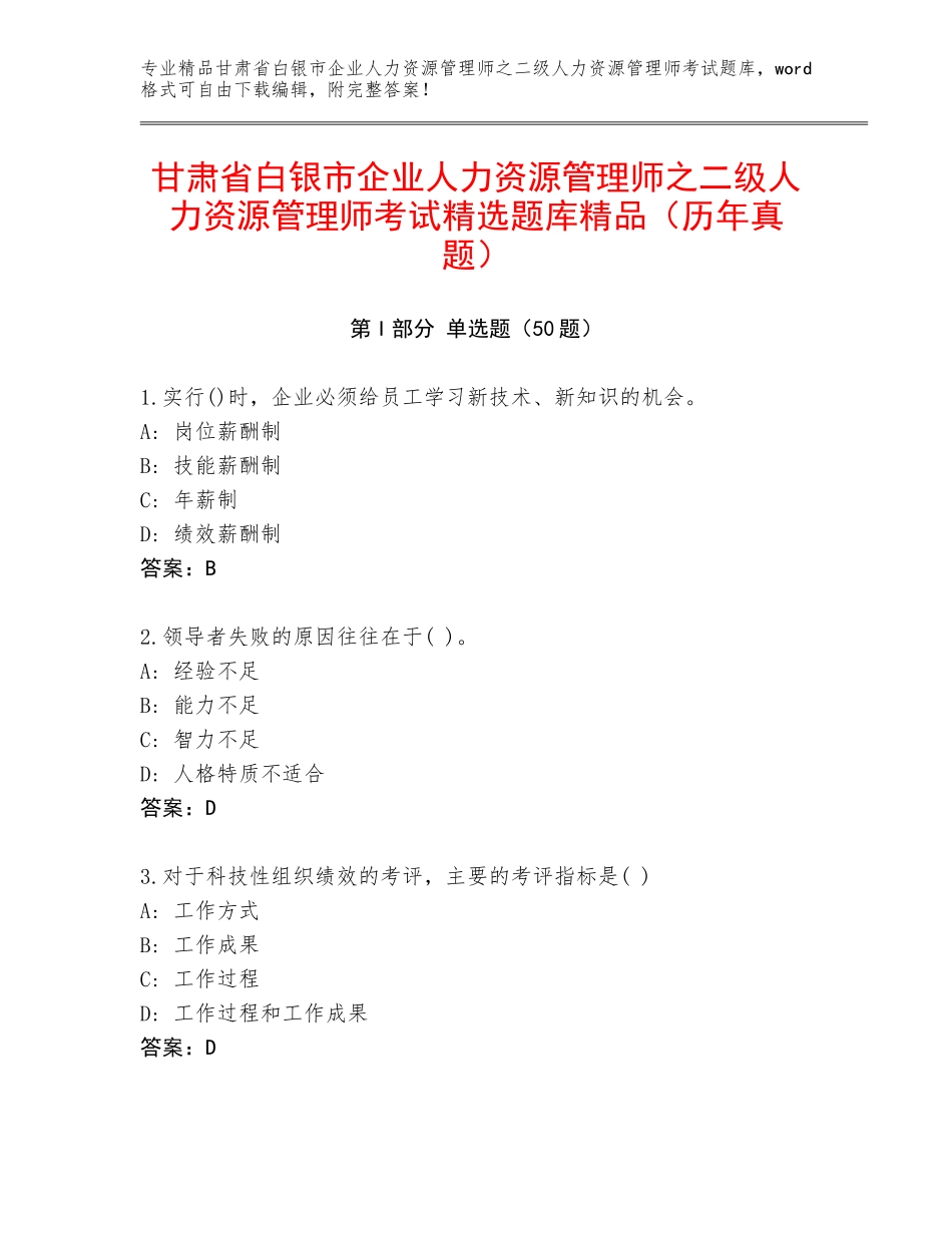甘肃省白银市企业人力资源管理师之二级人力资源管理师考试精选题库精品（历年真题）_第1页