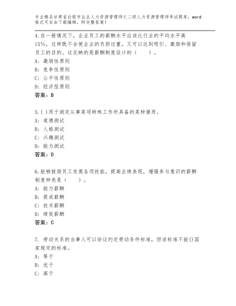 甘肃省白银市企业人力资源管理师之二级人力资源管理师考试精选题库精品（历年真题）_第2页