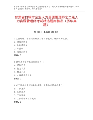 甘肃省白银市企业人力资源管理师之二级人力资源管理师考试精选题库精品（历年真题）