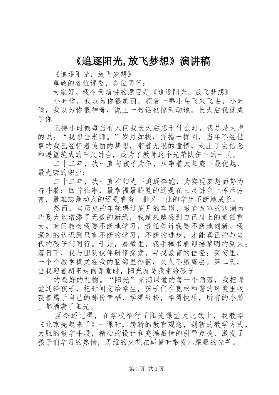 《追逐阳光,放飞梦想》演讲稿范文_第1页