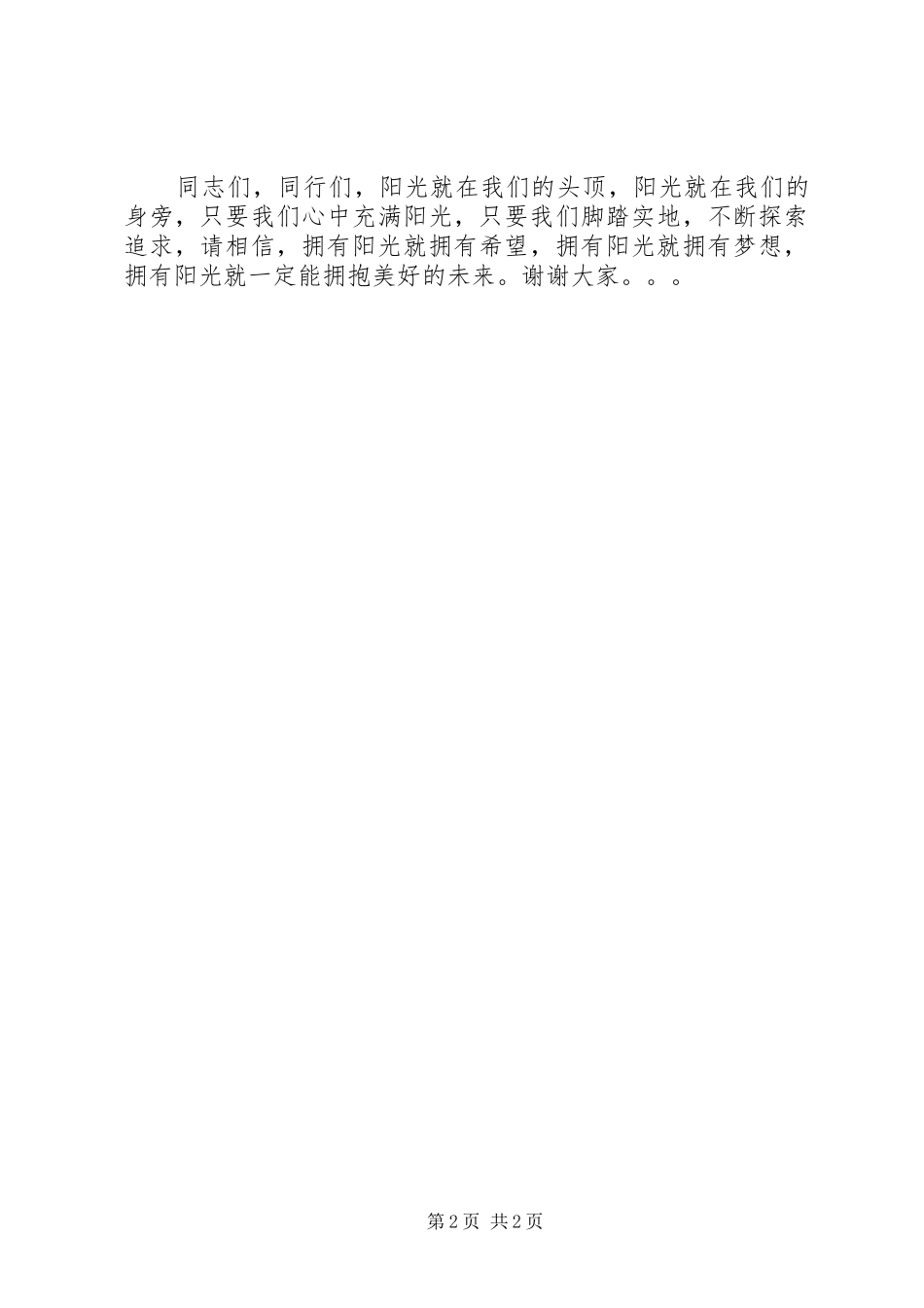 《追逐阳光,放飞梦想》演讲稿范文_第2页