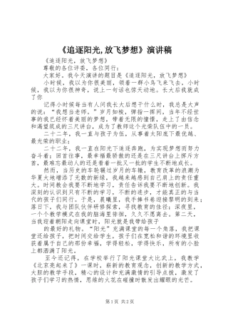 《追逐阳光,放飞梦想》演讲稿范文