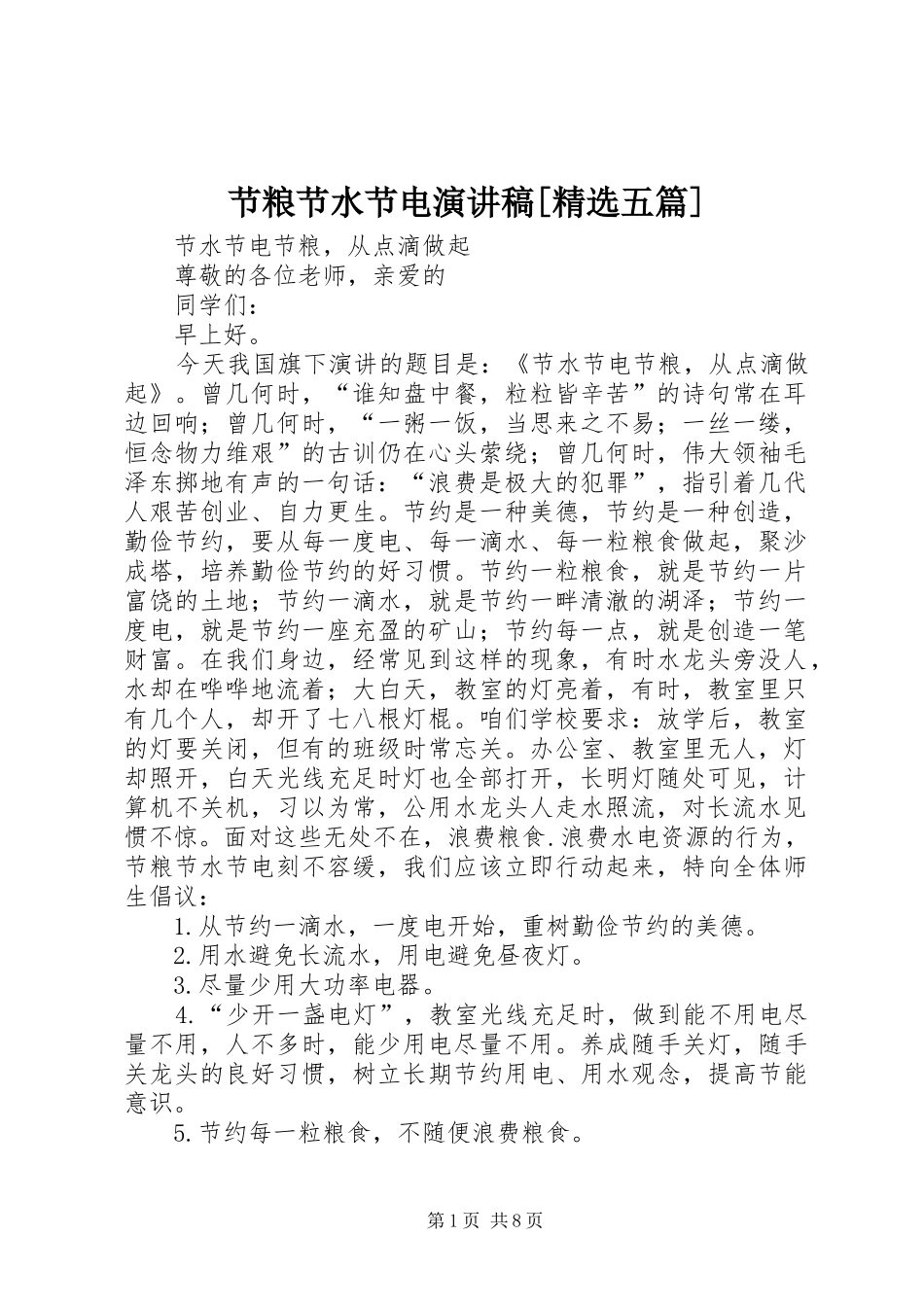 节粮节水节电演讲范文[精选五篇]_第1页
